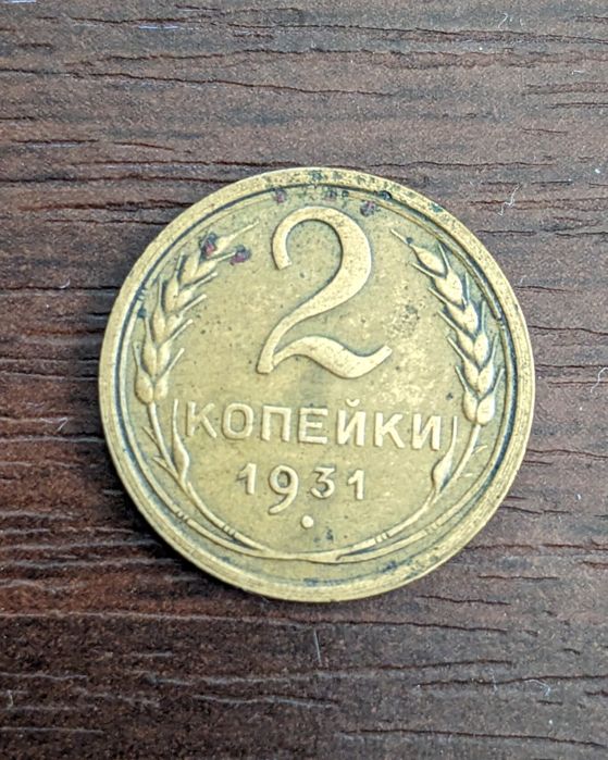 2 копейки 1931 год