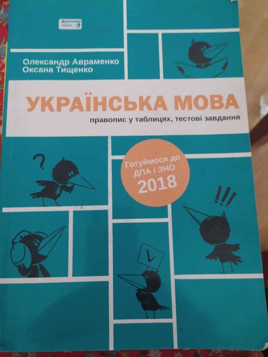 О. Авраменко. Украинский язык. Правописание в таблицах