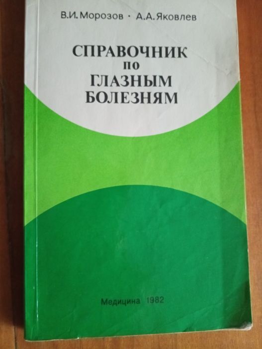 Морозов. Справочник по глазным болезням