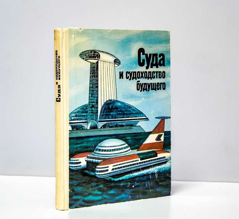 Суда и судоходство будущего Р. Шенкнехт