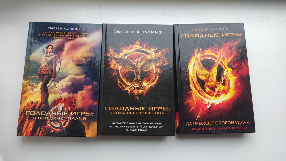 Сьюзен Коллинз - Голодные игры все 3 части