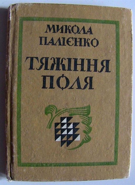 М. Палиенко. Притяжение поля