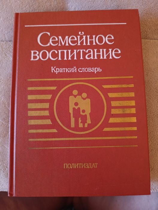 Краткий словарь "Семейное воспитание"