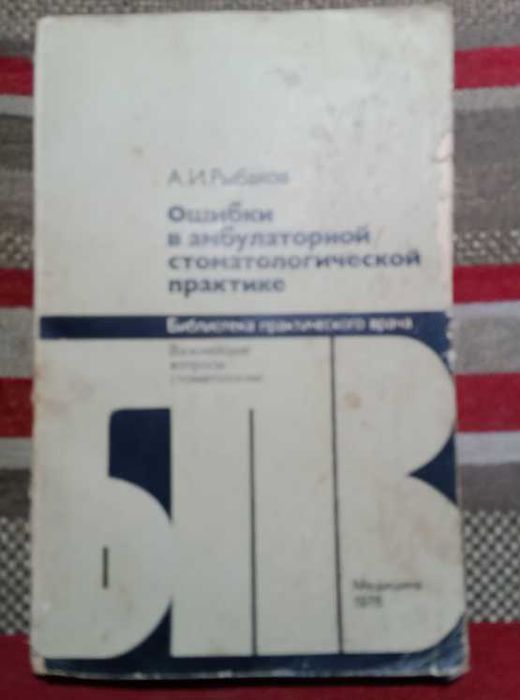 А.И. Рыбаков. Ошибки в амбулаторной стоматологической практике