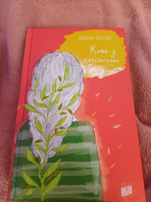 "Кава з кардамоном " Йоанна Яґелло