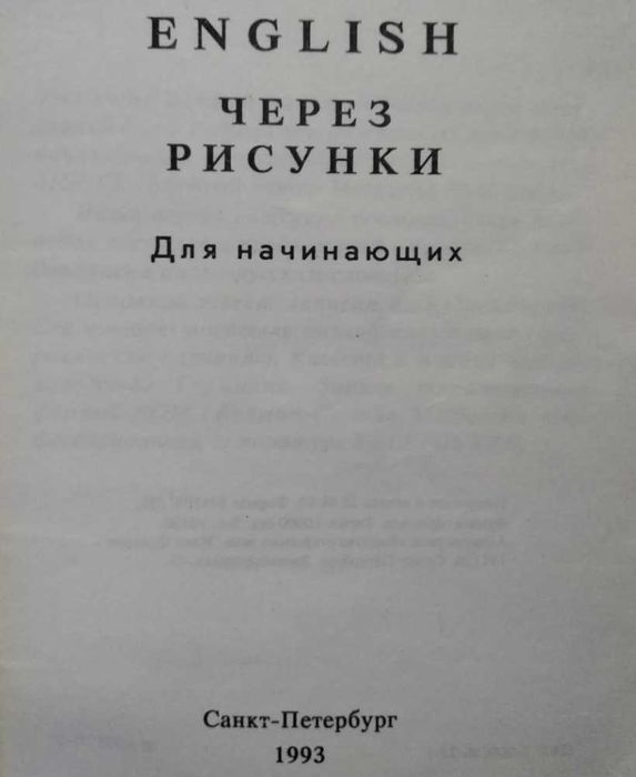 Учебник для школьников english через рисунки для начинающих 1993г
