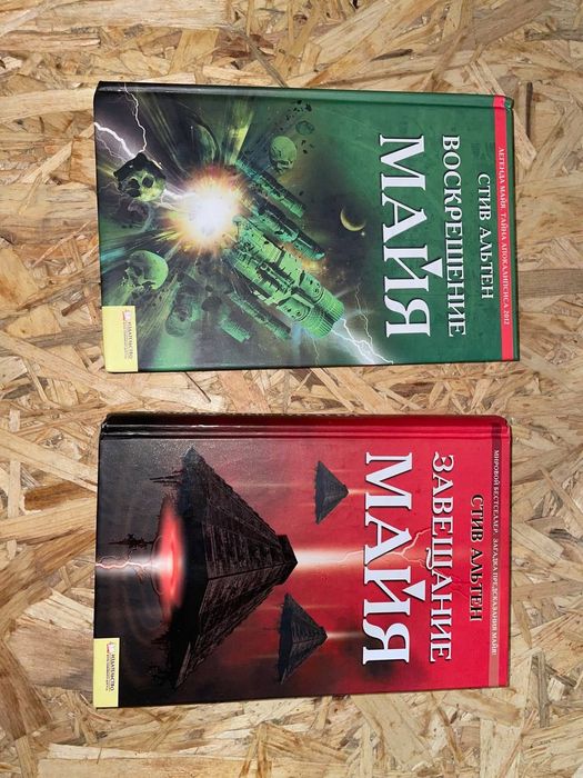 С. Альтен. Воскрешение майя / Завершение майя