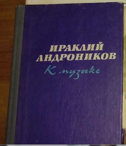 И. Андронников. К музыке