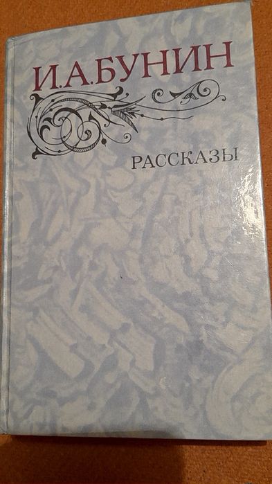 И.А. Бунин. Рассказы