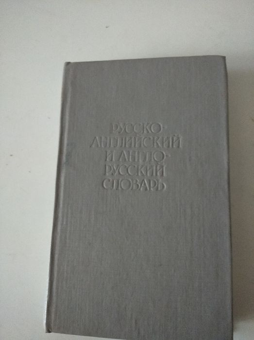 Англо російський словник