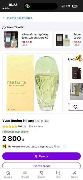 Yves Rocher Nature парфуми