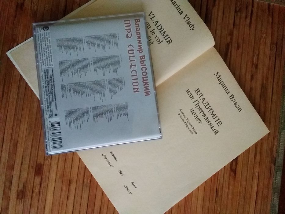 CD В.Висоцкого і книга М.Влади