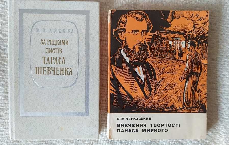 П. Мирный. Изучение творчества Панаса Мирного