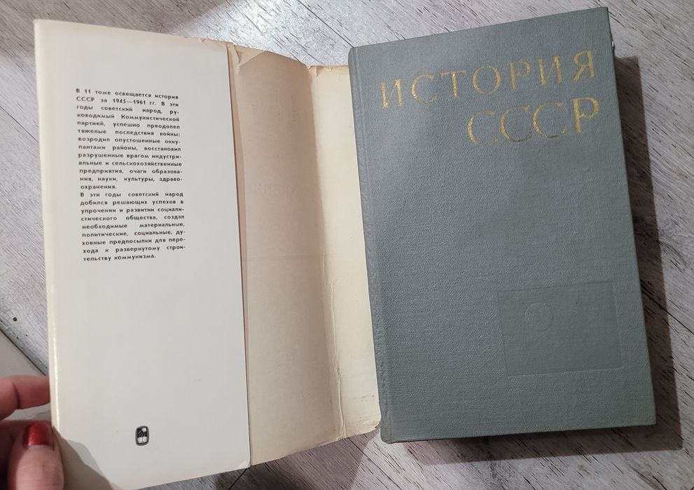 История СССР , Том XI