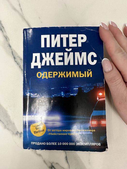 П. Джеймс. Одержимый