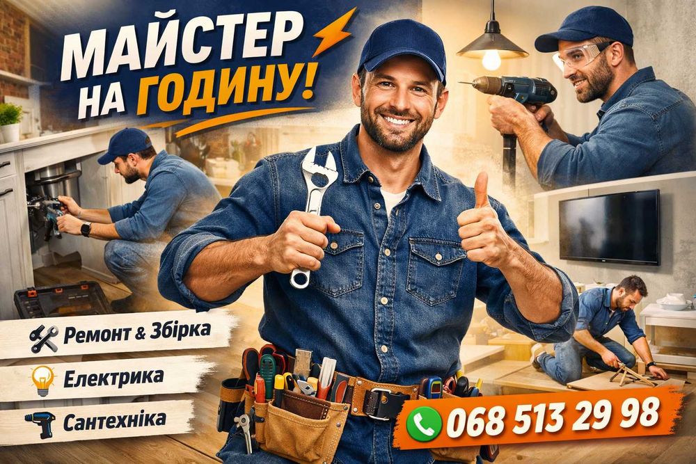 Домашній Майстер, універсал ЛЬВІВ