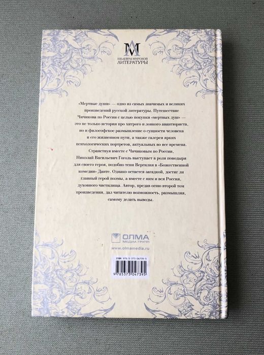 Николай Гоголь Мертвые души