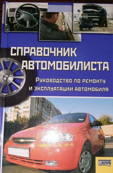 Довідник автомобіліста.