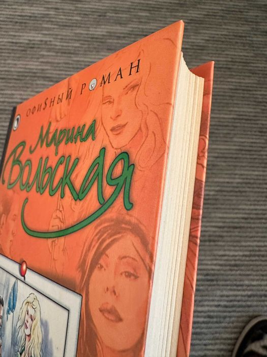 Вольская " Четыре с половиной холостяка "