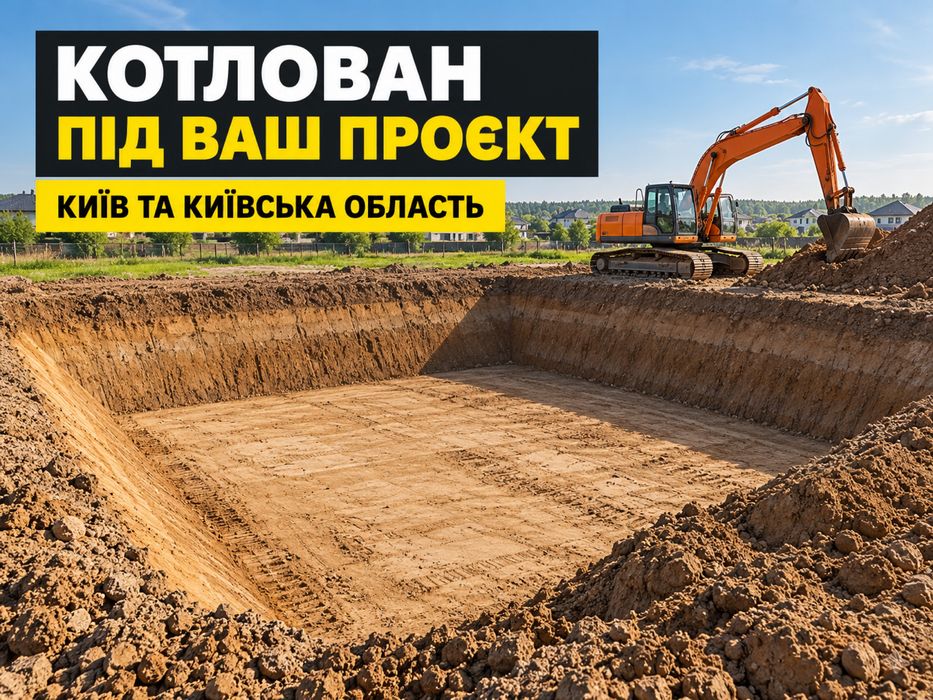 Копання котлованів з вивезенням ґрунту — Київ та область