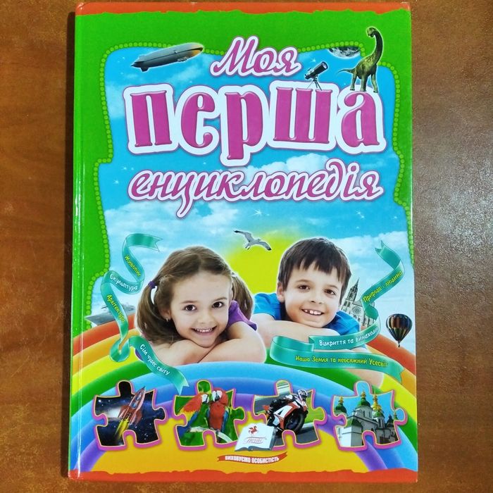 Моя первая энциклопедия