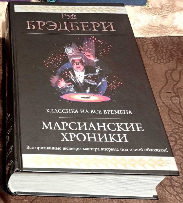 Гиганты фантастики.  Рэй Брэдбери.