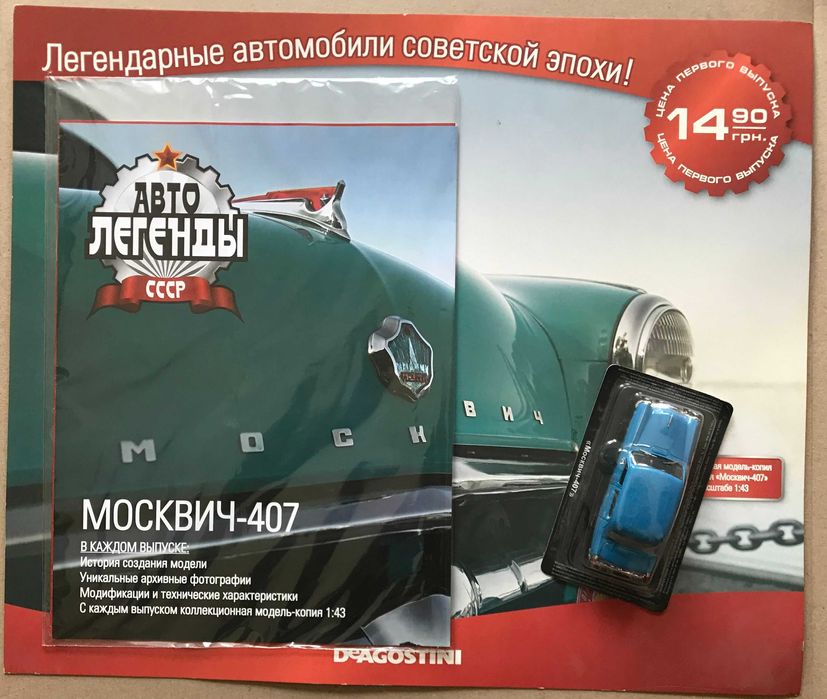 Колекція моделей автомобілів 1/43 Автолегенды СССР 178 од: 69 900