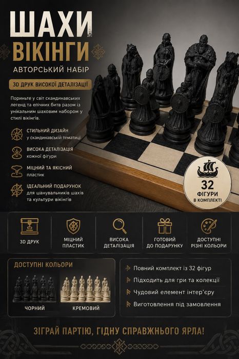 Авторський набір шахів Вікінги