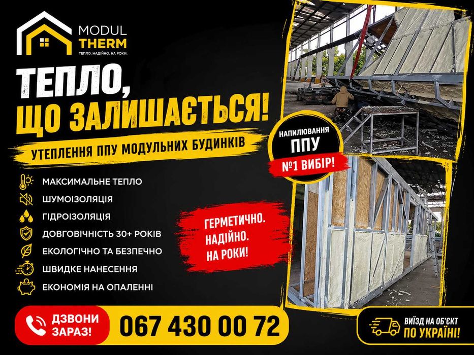 Утеплення МОДУЛЬНИХ (КАРКАСНИХ)будиночків пінополіуретаном.
