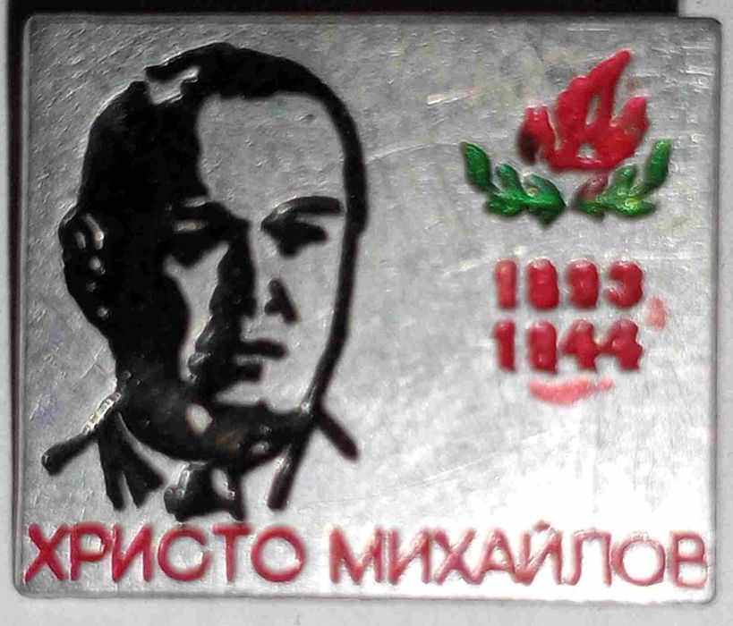 Раритет нагрудный знак СССР (Болгария) Христо Михайлов.