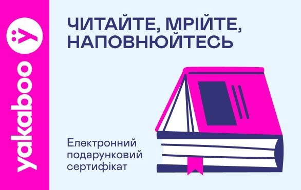 Продам сертифікат Yakaboo
