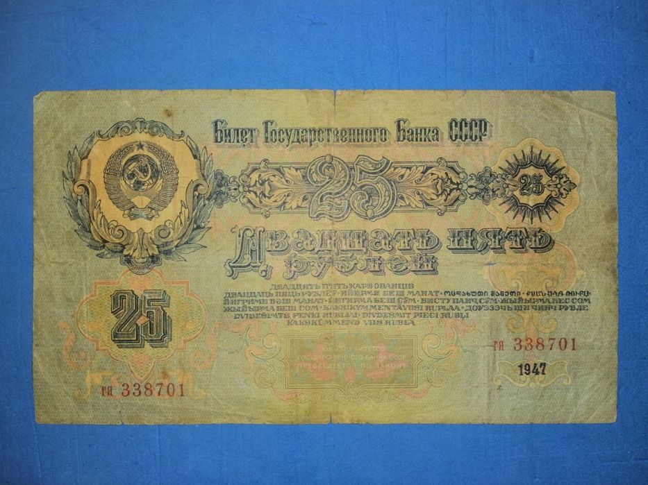 25 рублей 1947 г. Купюра ссср