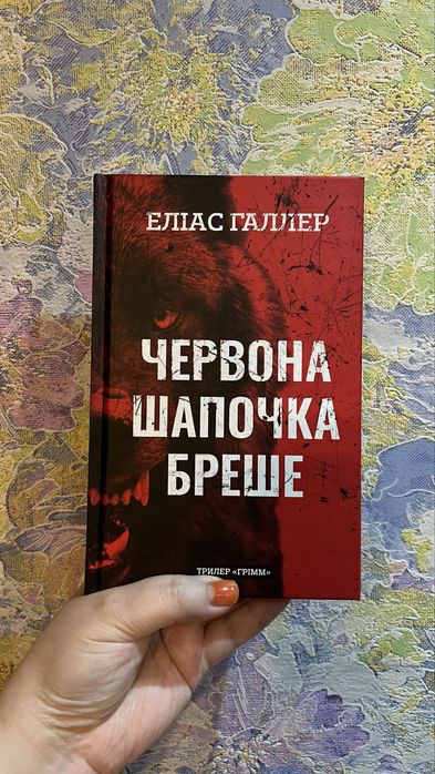 Червона шапочка бреше  Еліас Галлер