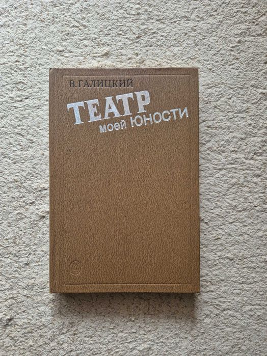 Галицкий В. А. «Театр моей юности»