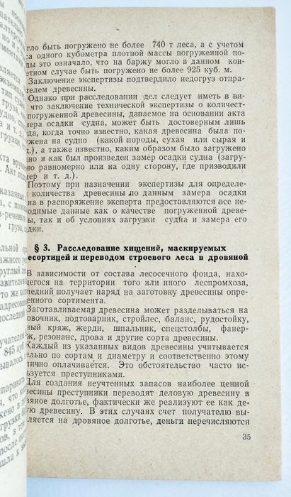 ХИЩЕНИЯ Леса руководство заготовка леса расследование лесопилка лесная