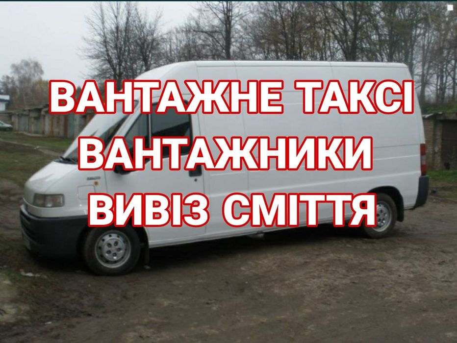 ДЕШЕВО Вантажні перевезення Грузоперевозки Оренда спецтехніки