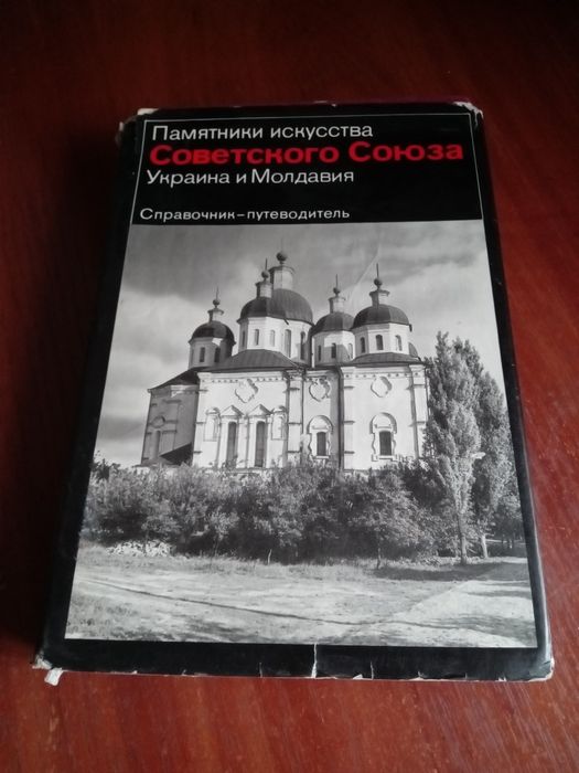 Продам книгу -памятники тскусства Украини и Молдавии