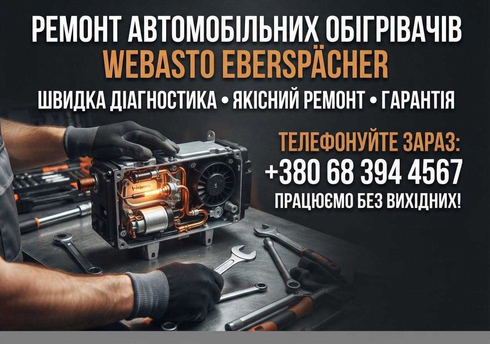 Ремонт автономок / Ремонт обогревателей Webasto / Ремонт автомобильных обогревателей