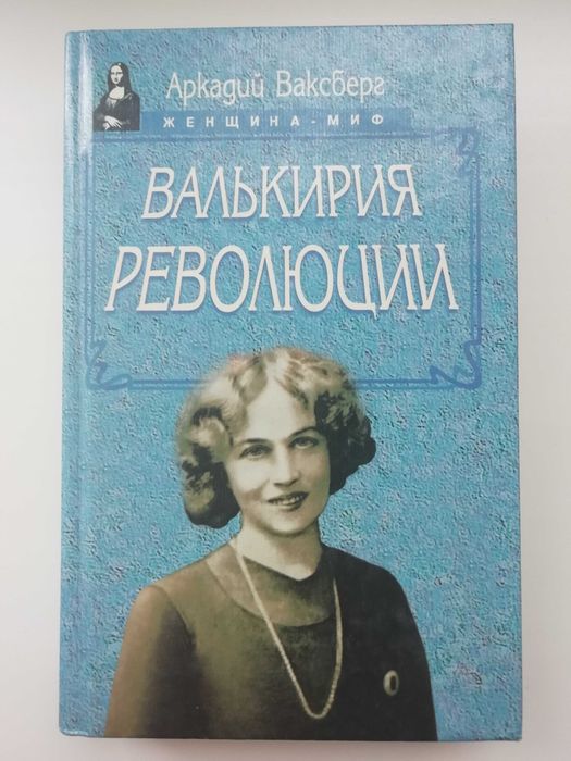 Валькирия революции. А. Ваксберг/женщина-миф