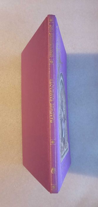 Падение Камелота . Зачарованный мир