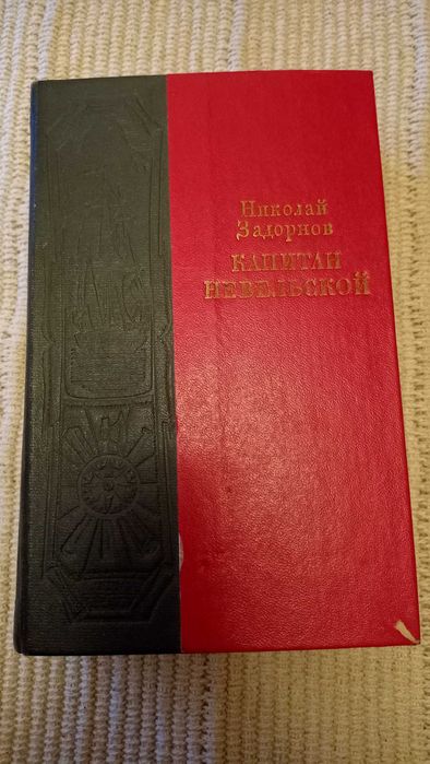 Достоевский "Преступление и наказание" Задорнов - Капитан Невельской
