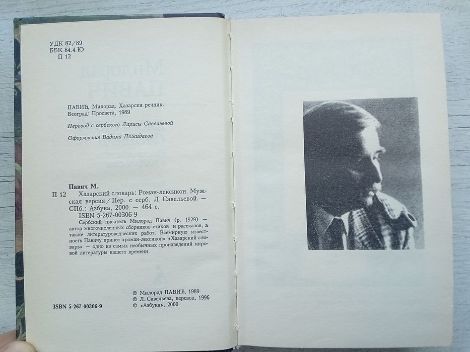 Милорад Павич. Генри Миллер (зарубежная классика, серия Азбука 2000)