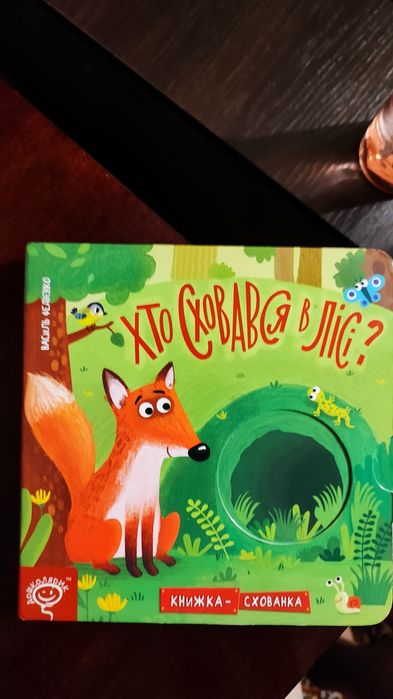 Книжка з віконцями Хто сховався в лісі