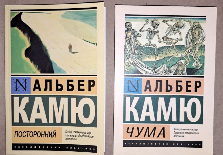 Камю. Посторонний. Чума