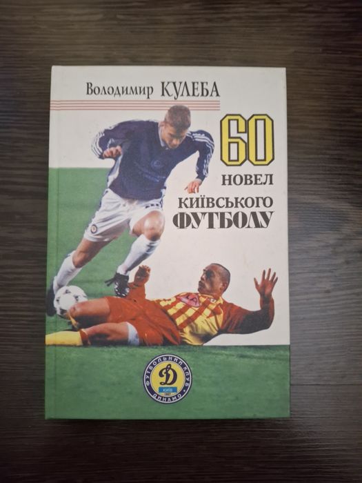 "60 Новел Українського Футболу" - Книга для фанатів спорту
