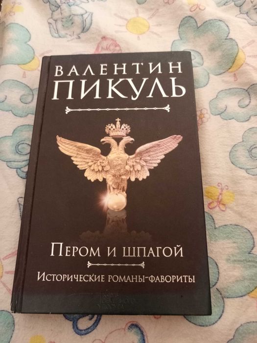 В. Пикуль. Твори автора Пером и Шпагой