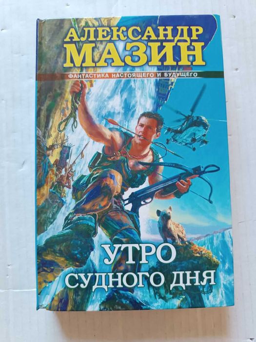 А. Мазин. Утро судного дня