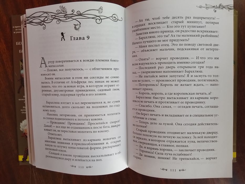 Артур и минипуты