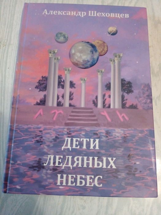 Современная книга фантастика  Александра Шеховцева