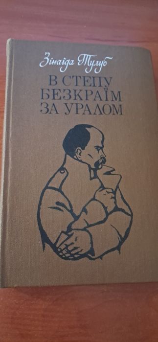 З. Тулуб. В степу безкраїм за Уралом